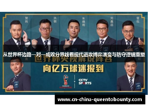 从世界杯边路一对一成败分界线看现代进攻博弈演变与防守逻辑重塑