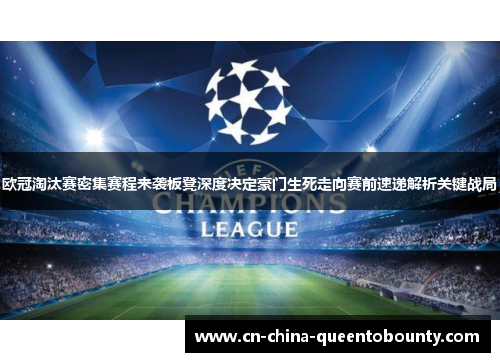 欧冠淘汰赛密集赛程来袭板凳深度决定豪门生死走向赛前速递解析关键战局