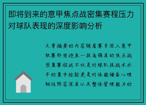 即将到来的意甲焦点战密集赛程压力对球队表现的深度影响分析