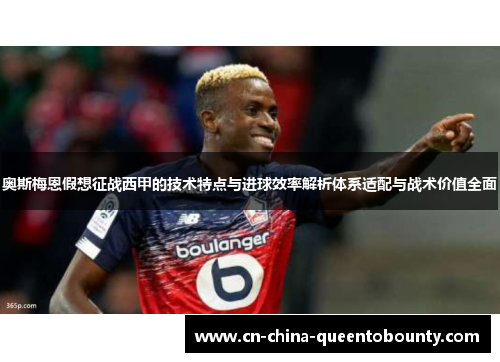 奥斯梅恩假想征战西甲的技术特点与进球效率解析体系适配与战术价值全面