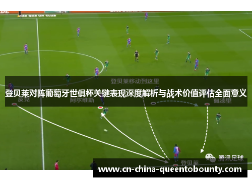 登贝莱对阵葡萄牙世俱杯关键表现深度解析与战术价值评估全面意义