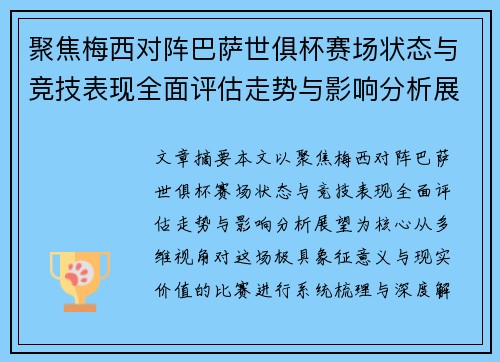 聚焦梅西对阵巴萨世俱杯赛场状态与竞技表现全面评估走势与影响分析展望