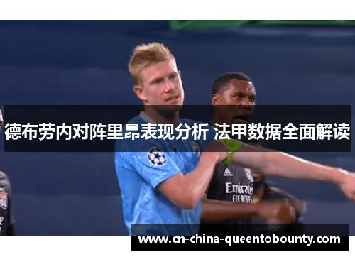 德布劳内对阵里昂表现分析 法甲数据全面解读
