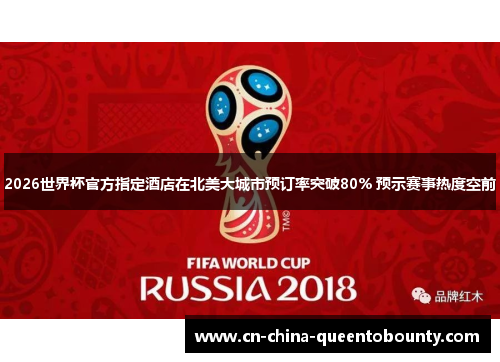 2026世界杯官方指定酒店在北美大城市预订率突破80% 预示赛事热度空前