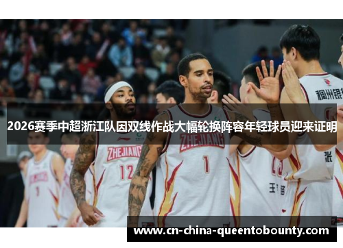 2026赛季中超浙江队因双线作战大幅轮换阵容年轻球员迎来证明