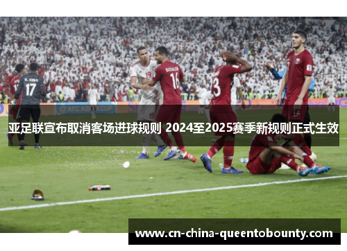 亚足联宣布取消客场进球规则 2024至2025赛季新规则正式生效