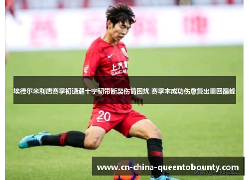 埃德尔米利唐赛季初遭遇十字韧带断裂伤情困扰 赛季末成功伤愈复出重回巅峰