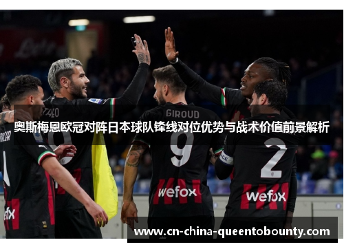 奥斯梅恩欧冠对阵日本球队锋线对位优势与战术价值前景解析