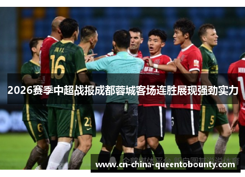 2026赛季中超战报成都蓉城客场连胜展现强劲实力 2026赛季中超战报成都蓉城客场连胜展现强劲实力