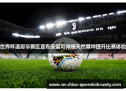 世界杯温哥华赛区宣布安装可伸缩天然草坪提升比赛体验