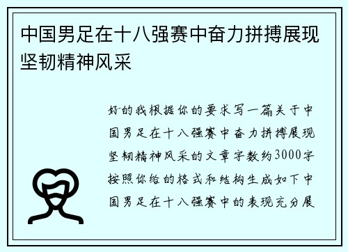 中国男足在十八强赛中奋力拼搏展现坚韧精神风采 中国男足在十八强赛中奋力拼搏展现坚韧精神风采