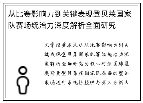 从比赛影响力到关键表现登贝莱国家队赛场统治力深度解析全面研究 从比赛影响力到关键表现登贝莱国家队赛场统治力深度解析全面研究