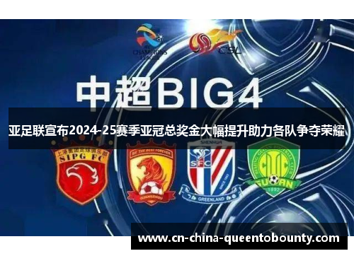 亚足联宣布2024-25赛季亚冠总奖金大幅提升助力各队争夺荣耀 亚足联宣布2024-25赛季亚冠总奖金大幅提升助力各队争夺荣耀