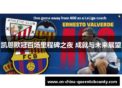 凯恩欧冠百场里程碑之夜 成就与未来展望