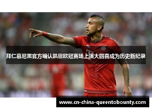 拜仁慕尼黑官方确认凯恩欧冠赛场上演大四喜成为历史新纪录