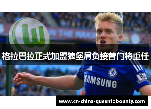 格拉巴拉正式加盟狼堡肩负接替门将重任