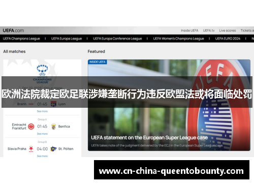 欧洲法院裁定欧足联涉嫌垄断行为违反欧盟法或将面临处罚