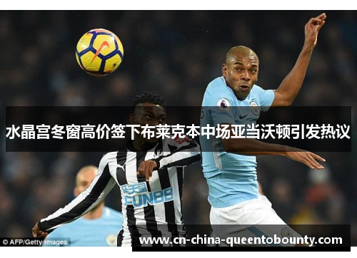 水晶宫冬窗高价签下布莱克本中场亚当沃顿引发热议