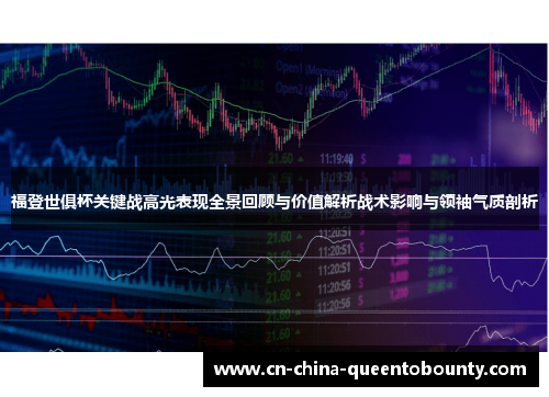福登世俱杯关键战高光表现全景回顾与价值解析战术影响与领袖气质剖析