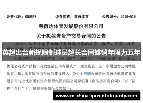 英超出台新规限制球员超长合同摊销年限为五年