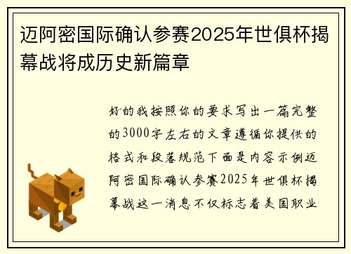 迈阿密国际确认参赛2025年世俱杯揭幕战将成历史新篇章