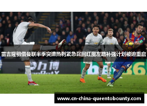 雷吉隆租借曼联半季突遭热刺紧急召回红魔左路补强计划被迫重启