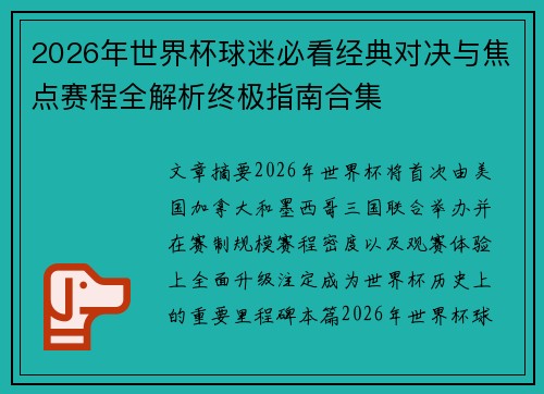 2026年世界杯球迷必看经典对决与焦点赛程全解析终极指南合集