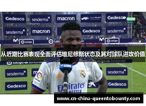 从近期比赛表现全面评估维尼修斯状态及其对球队进攻价值