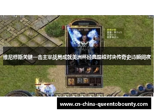 维尼修斯关键一击主宰战局成就美洲杯经典巅峰对决传奇史诗瞬间夜