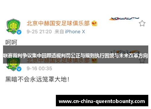 联赛裁判争议集中回顾透视判罚公正与规则执行困境与未来改革方向