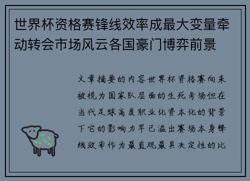 世界杯资格赛锋线效率成最大变量牵动转会市场风云各国豪门博弈前景