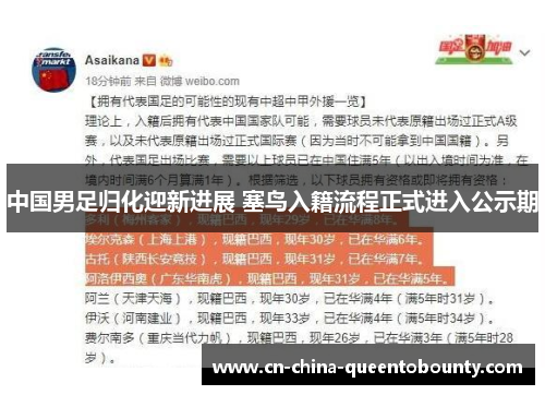 中国男足归化迎新进展 塞鸟入籍流程正式进入公示期