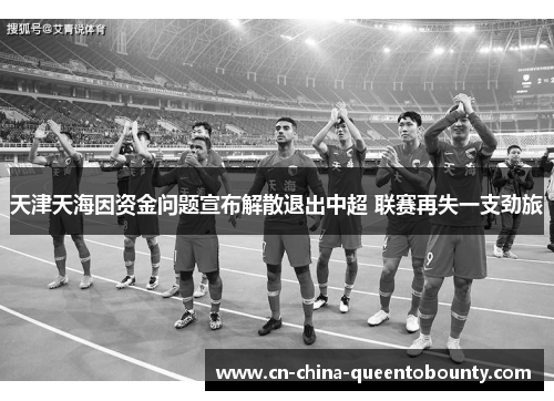 天津天海因资金问题宣布解散退出中超 联赛再失一支劲旅