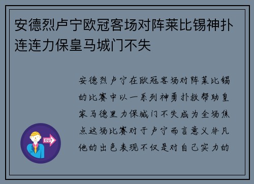 安德烈卢宁欧冠客场对阵莱比锡神扑连连力保皇马城门不失