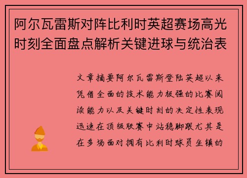阿尔瓦雷斯对阵比利时英超赛场高光时刻全面盘点解析关键进球与统治表现回顾 阿尔瓦雷斯对阵比利时英超赛场高光时刻全面盘点解析关键进球与统治表现回顾