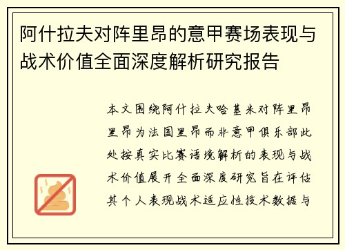 阿什拉夫对阵里昂的意甲赛场表现与战术价值全面深度解析研究报告 阿什拉夫对阵里昂的意甲赛场表现与战术价值全面深度解析研究报告