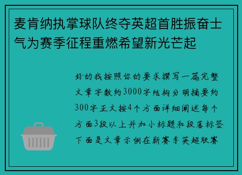 麦肯纳执掌球队终夺英超首胜振奋士气为赛季征程重燃希望新光芒起 麦肯纳执掌球队终夺英超首胜振奋士气为赛季征程重燃希望新光芒起