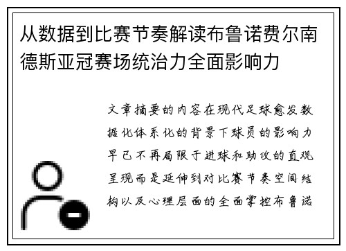 从数据到比赛节奏解读布鲁诺费尔南德斯亚冠赛场统治力全面影响力 从数据到比赛节奏解读布鲁诺费尔南德斯亚冠赛场统治力全面影响力