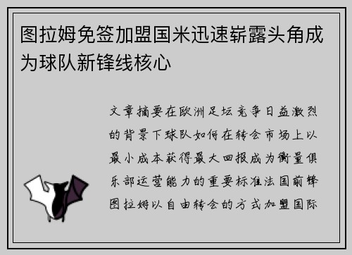 图拉姆免签加盟国米迅速崭露头角成为球队新锋线核心 图拉姆免签加盟国米迅速崭露头角成为球队新锋线核心