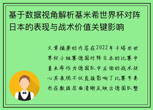 基于数据视角解析基米希世界杯对阵日本的表现与战术价值关键影响 基于数据视角解析基米希世界杯对阵日本的表现与战术价值关键影响