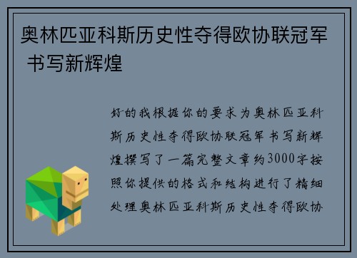 奥林匹亚科斯历史性夺得欧协联冠军 书写新辉煌 奥林匹亚科斯历史性夺得欧协联冠军 书写新辉煌