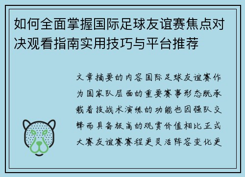 如何全面掌握国际足球友谊赛焦点对决观看指南实用技巧与平台推荐 如何全面掌握国际足球友谊赛焦点对决观看指南实用技巧与平台推荐
