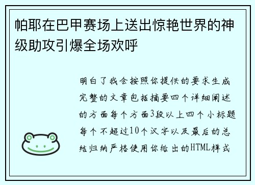 帕耶在巴甲赛场上送出惊艳世界的神级助攻引爆全场欢呼 帕耶在巴甲赛场上送出惊艳世界的神级助攻引爆全场欢呼