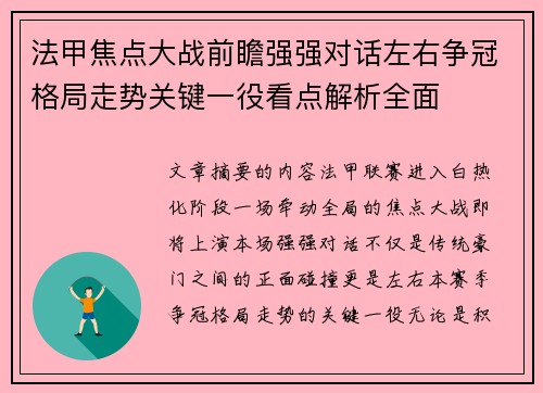 法甲焦点大战前瞻强强对话左右争冠格局走势关键一役看点解析全面 法甲焦点大战前瞻强强对话左右争冠格局走势关键一役看点解析全面