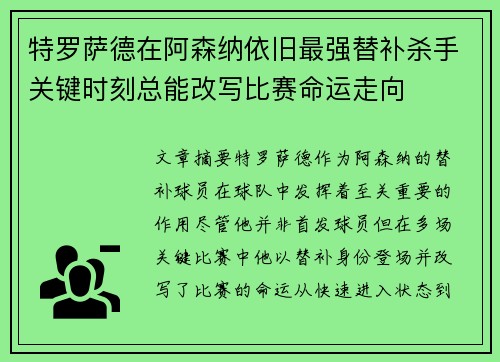 特罗萨德在阿森纳依旧最强替补杀手关键时刻总能改写比赛命运走向 特罗萨德在阿森纳依旧最强替补杀手关键时刻总能改写比赛命运走向