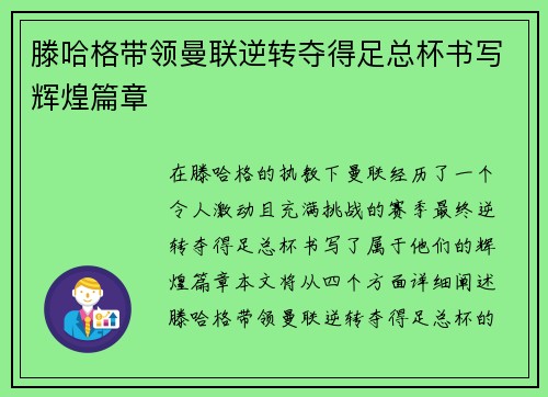 滕哈格带领曼联逆转夺得足总杯书写辉煌篇章 滕哈格带领曼联逆转夺得足总杯书写辉煌篇章