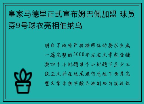 皇家马德里正式宣布姆巴佩加盟 球员穿9号球衣亮相伯纳乌 皇家马德里正式宣布姆巴佩加盟 球员穿9号球衣亮相伯纳乌