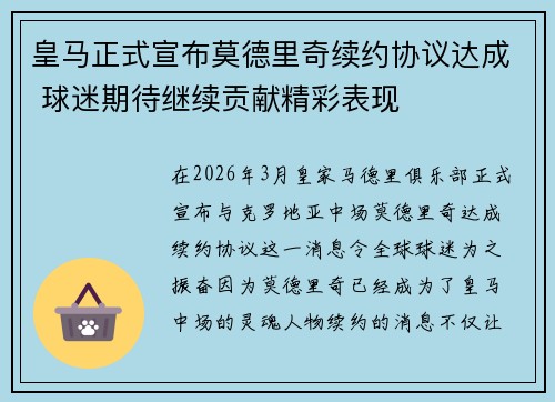 皇马正式宣布莫德里奇续约协议达成 球迷期待继续贡献精彩表现 皇马正式宣布莫德里奇续约协议达成 球迷期待继续贡献精彩表现