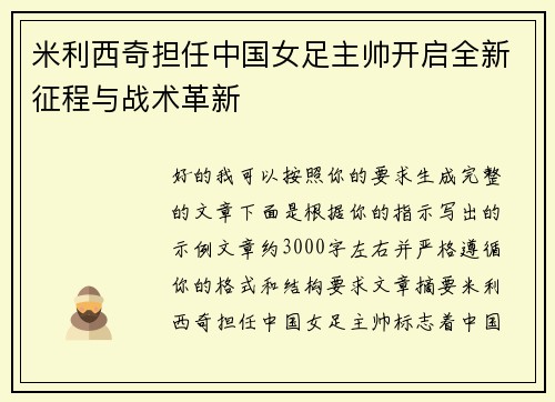 米利西奇担任中国女足主帅开启全新征程与战术革新 米利西奇担任中国女足主帅开启全新征程与战术革新