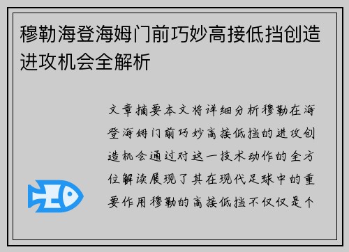 穆勒海登海姆门前巧妙高接低挡创造进攻机会全解析 穆勒海登海姆门前巧妙高接低挡创造进攻机会全解析